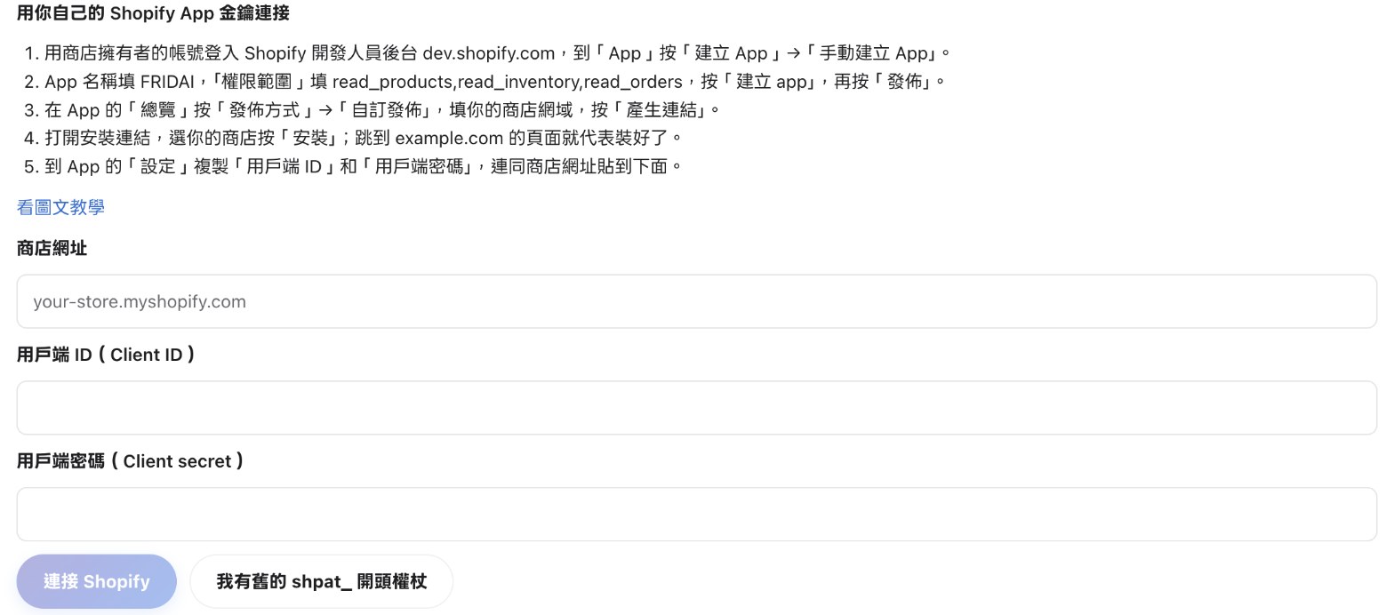FRIDAI 整合服務的 Shopify 卡片,填商店網址、用戶端 ID 與用戶端密碼