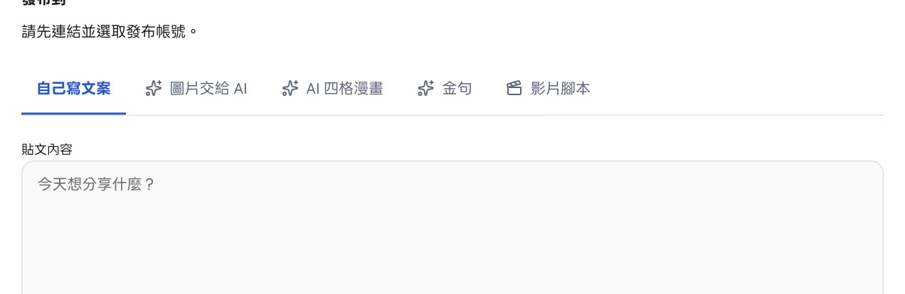 建立貼文的分頁列：自己寫文案、圖片交給 AI、AI 四格漫畫、金句、影片腳本