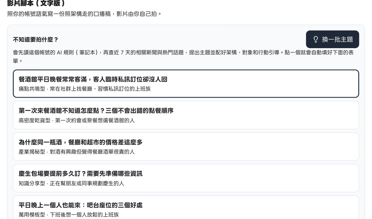 按下從 AI 規則幫我想主題後出現的主題清單，每個主題下方標示建議架構與對象