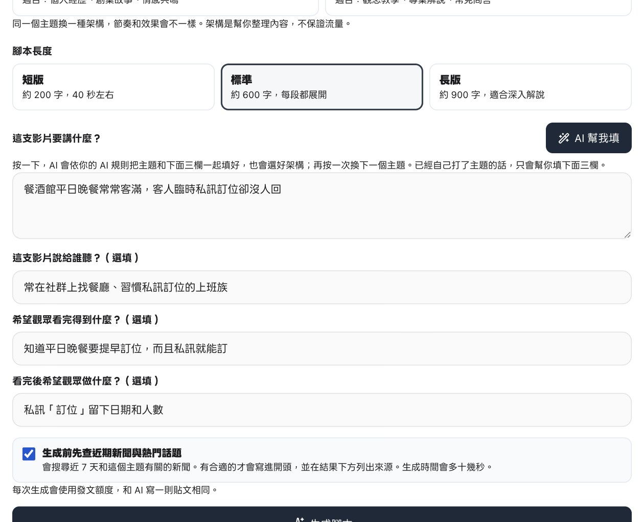影片腳本表單：腳本長度、主題旁的 AI 幫我填按鈕，以及說給誰聽、得到什麼、做什麼三個欄位