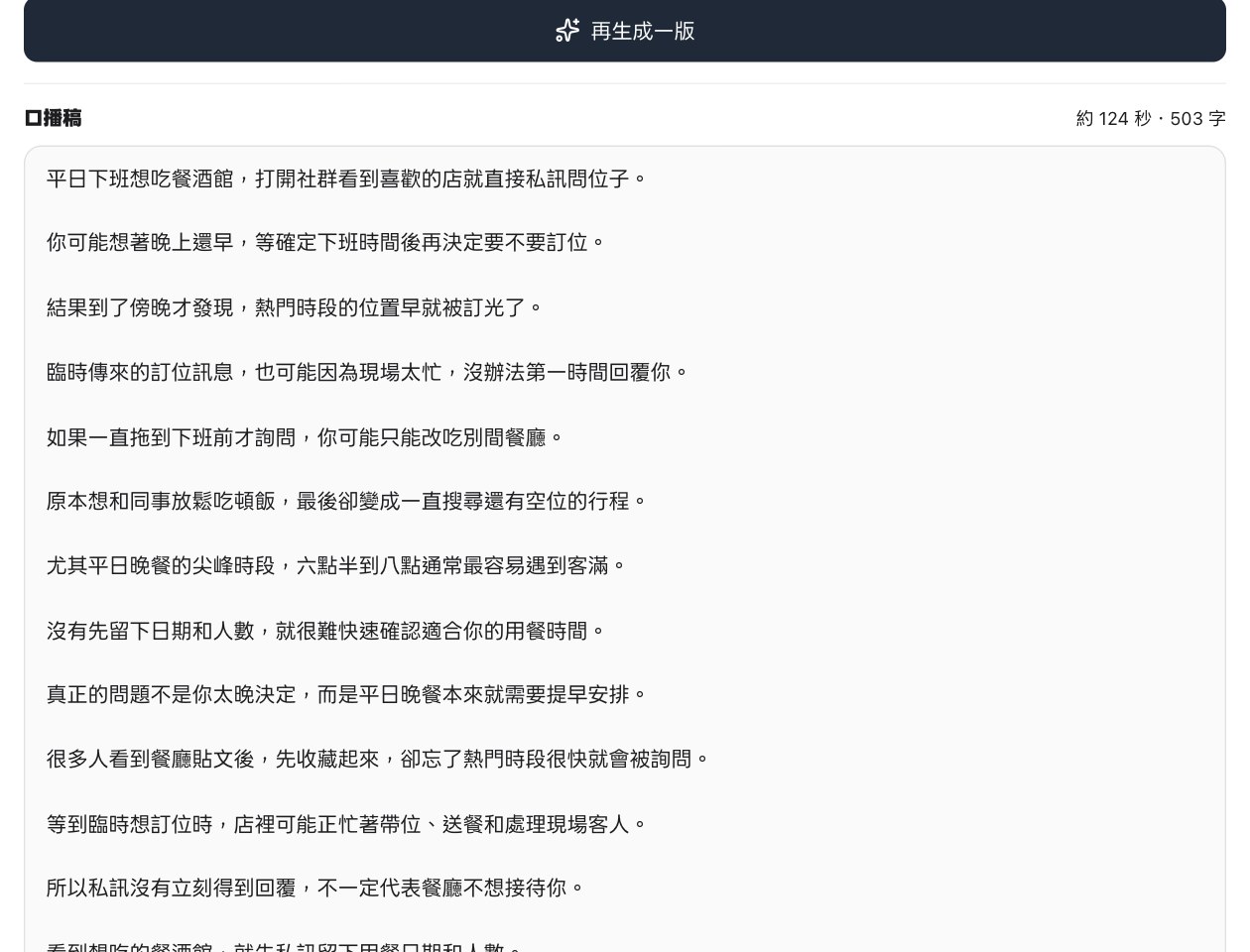 生成結果：口播稿、預估秒數與字數，以及複製腳本按鈕