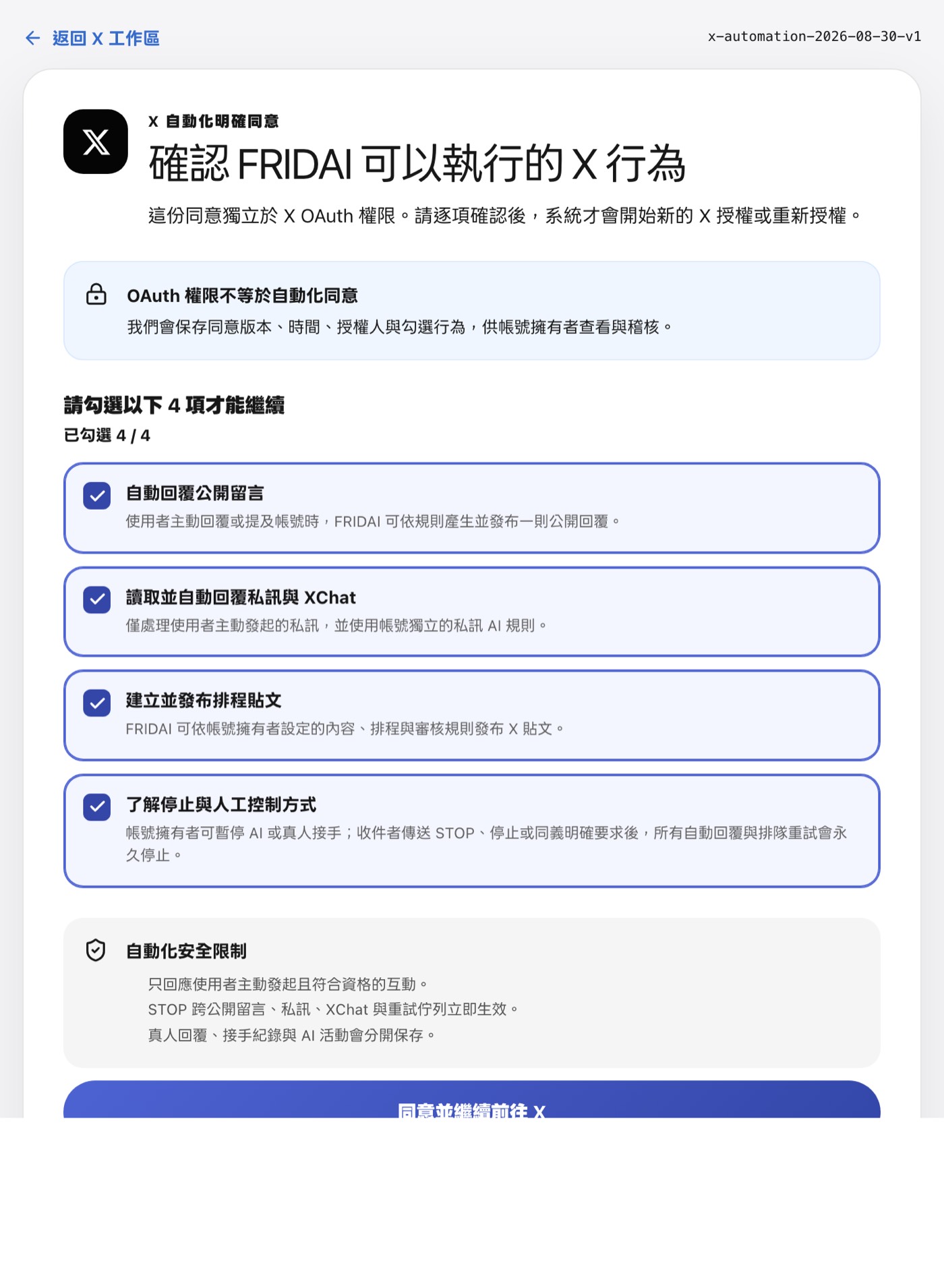 授權前的 X 自動化明確同意，逐項勾選後才能前往 X